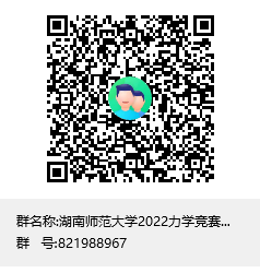 湖南师范大学2022力学竞赛工作群群聊二维码