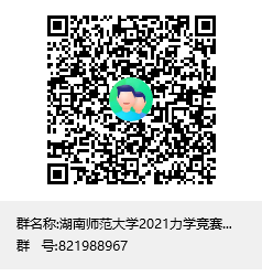 湖南师范大学2021力学竞赛工作群群聊二维码